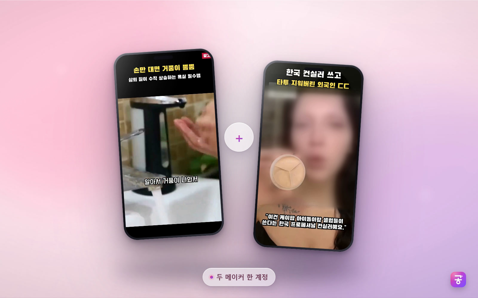 살림 + 뷰티 복합 화면과 완성 쇼츠 장면