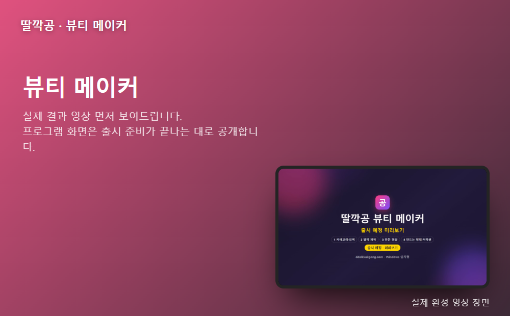 뷰티 메이커 프로그램 화면과 완성 영상 장면
