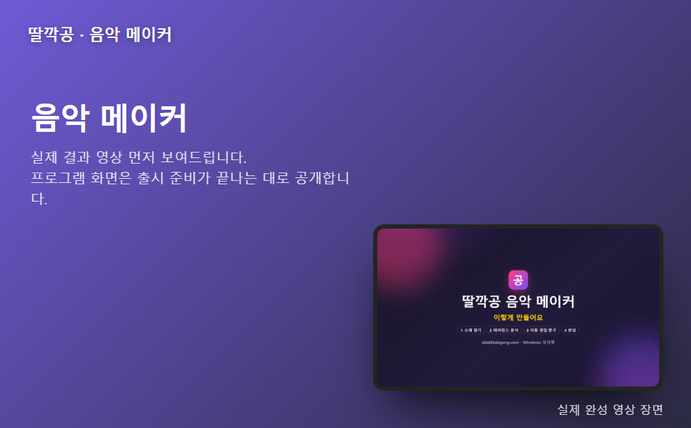 음악 메이커 프로그램 화면과 완성 영상 장면